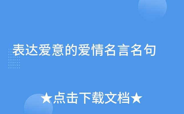 表达爱意的爱情名言名句