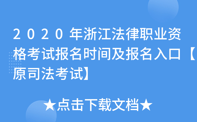 2020年浙江法律职业资格考试报名时间及报名入口【原司法考试】