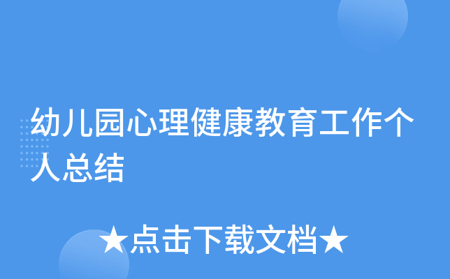 幼儿园心理健康教育工作个人总结