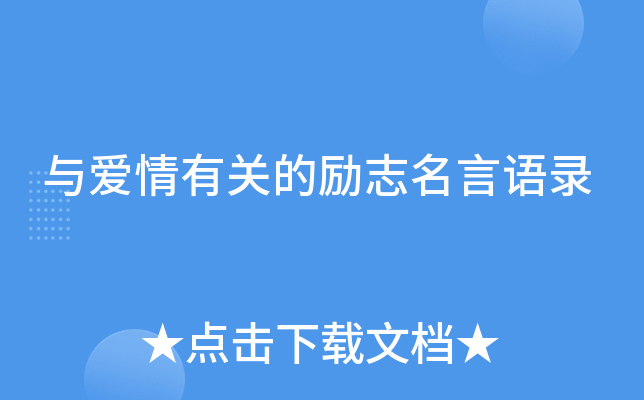 与爱情有关的励志名言语录