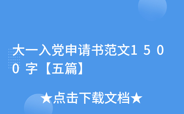 大一入党申请书范文1500字【五篇】