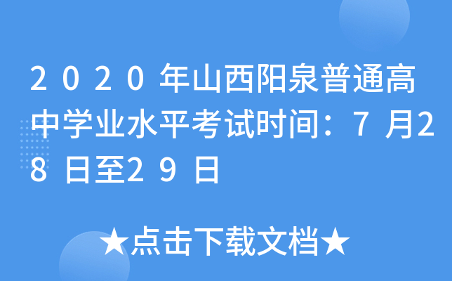 2020年山西阳泉普通高中学业水平考试时间：7月28日至29日