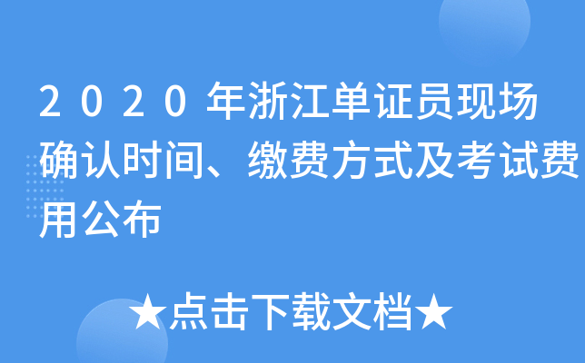 2020年浙江单证员现场确认时间、缴费方式及考试费用公布