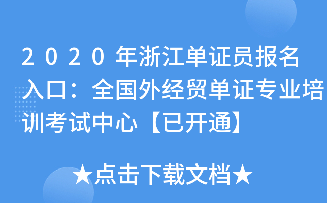 2020年浙江单证员报名入口：全国外经贸单证专业培训考试中心【已开通】