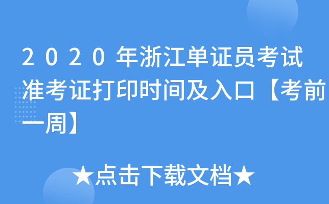 2020年浙江单证员考试准考证打印时间及入口【考前一周】