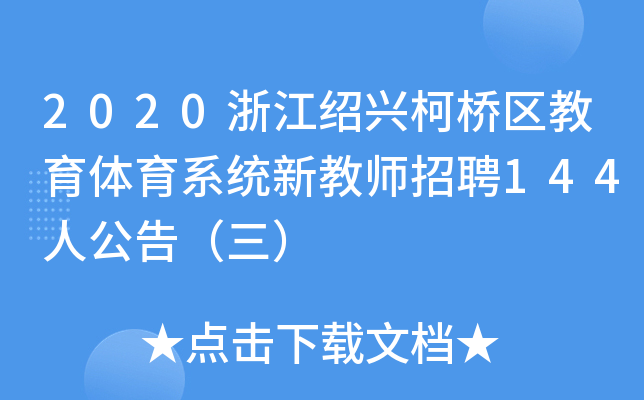 2020㽭Bd^(q)wϵy(tng)½̎Ƹ144˹棨