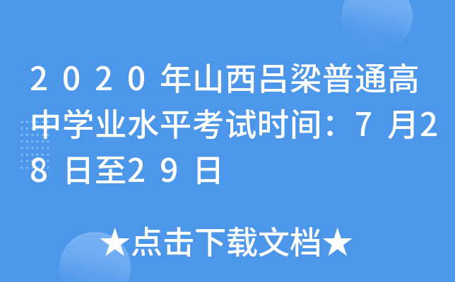2020年山西吕梁普通高中学业水平考试时间：7月28日至29日