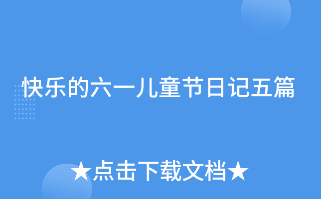 快乐的六一儿童节日记五篇