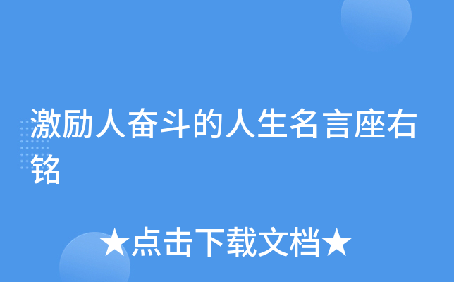 激励人奋斗的人生名言座右铭