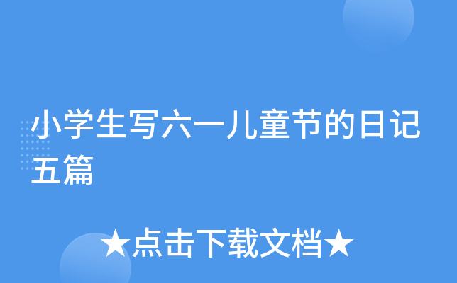 小开云kaiyun(中国)生写六一儿童节的日记五篇