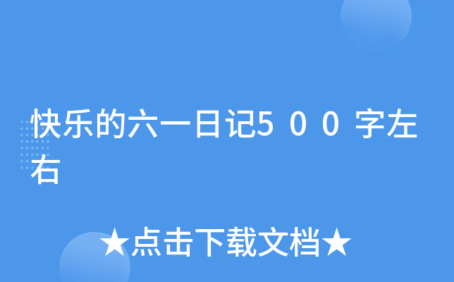 快乐的六一日记500字左右