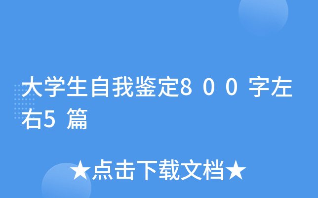 大开云kaiyun(中国)生自我鉴定800字左右5篇
