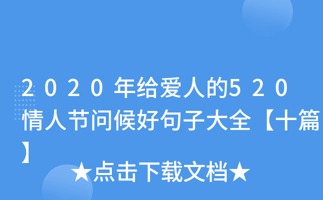 2020o(i)˵520˹(ji)(wn)þӴȫʮƪ