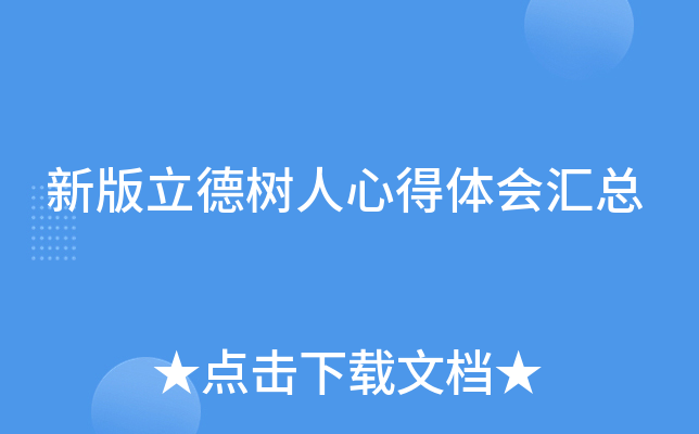 新版立德树人心得体会汇总