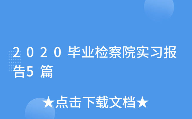 2020毕业检察院实习报告5篇