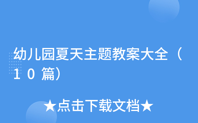 幼儿园夏天主题教案大全（10篇）