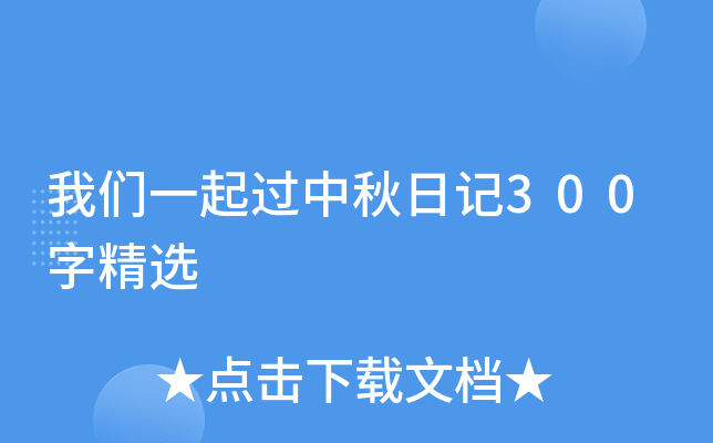 我们一起过中秋日记300字精选