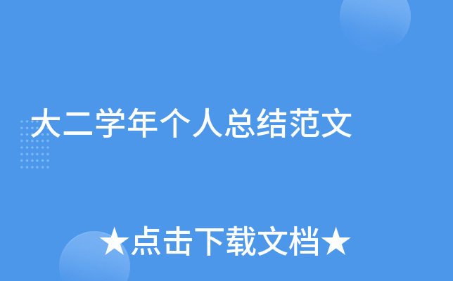 大二开云kaiyun(中国)年个人总结范文