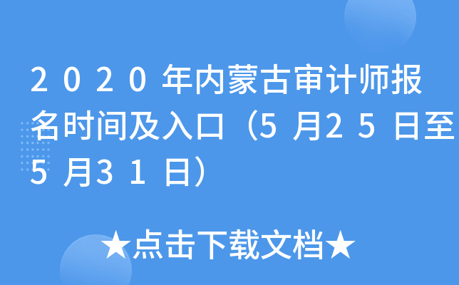 2020年内蒙古审计师报名时间及入口（5月25日至5月31日）