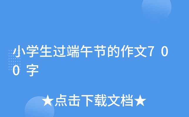小开云kaiyun(中国)生过端午节的作文700字