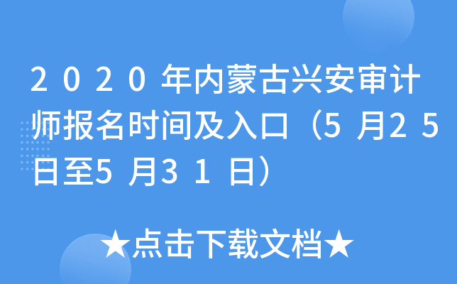 2020年内蒙古兴安审计师报名时间及入口（5月25日至5月31日）