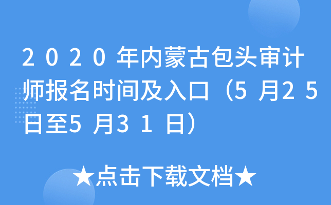 2020年内蒙古包头审计师报名时间及入口（5月25日至5月31日）