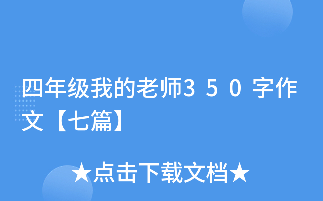 四年级我的老师350字作文【七篇】