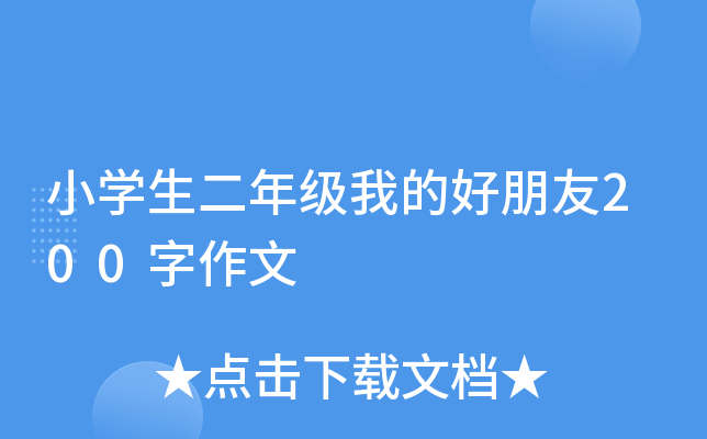 小开云kaiyun(中国)生二年级我的好朋友200字作文
