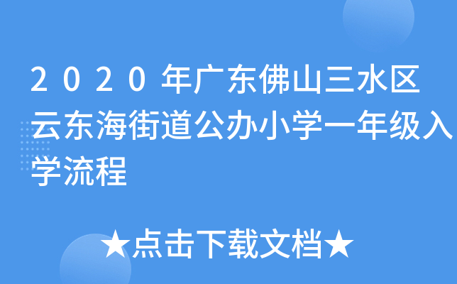 2020年广东佛山三水区云东海街道公办小开云kaiyun(中国)一年级入开云kaiyun(中国)流程