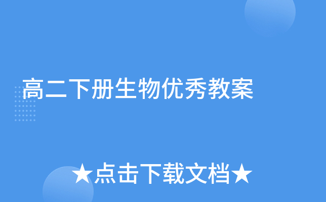 高二下册生物优秀教案