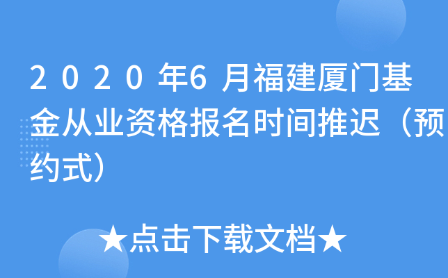 2020年6月福建厦门基金从业资格报名时间推迟（预约式）