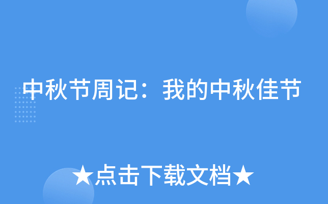 中秋节周记：我的中秋佳节