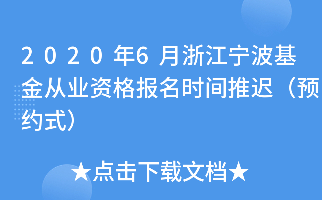 2020年6月浙江宁波基金从业资格报名时间推迟（预约式）