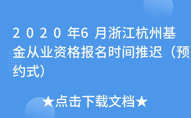 2020年6月浙江杭州基金从业资格报名时间推迟（预约式）