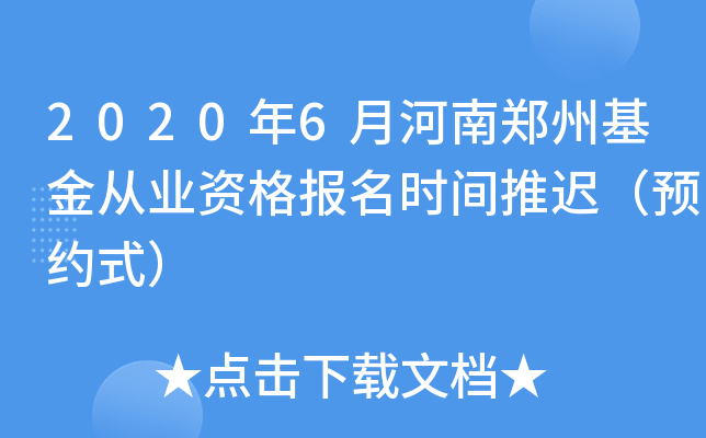 2020年6月河南郑州基金从业资格报名时间推迟（预约式）