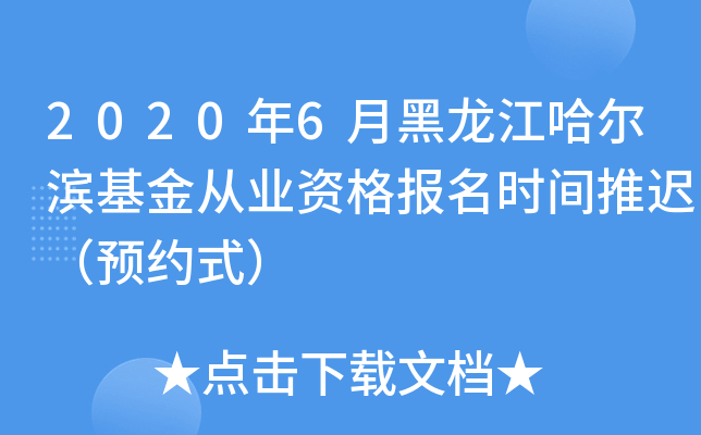 2020年6月黑龙江哈尔滨基金从业资格报名时间推迟（预约式）