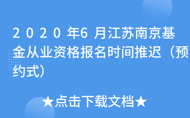 2020年6月江苏南京基金从业资格报名时间推迟（预约式）