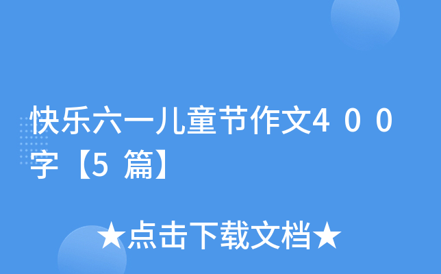 快乐六一儿童节作文400字【5篇】