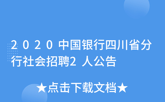 2020中国银行四川省分行社会招聘2人公告