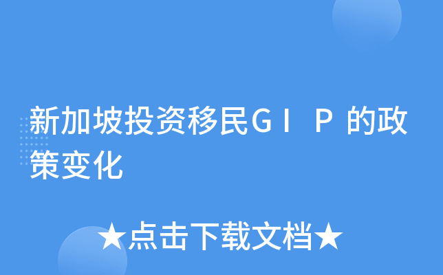 新加坡投资移民GIP的政策变化