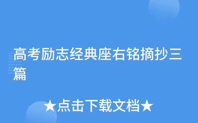 高考励志经典座右铭摘抄三篇