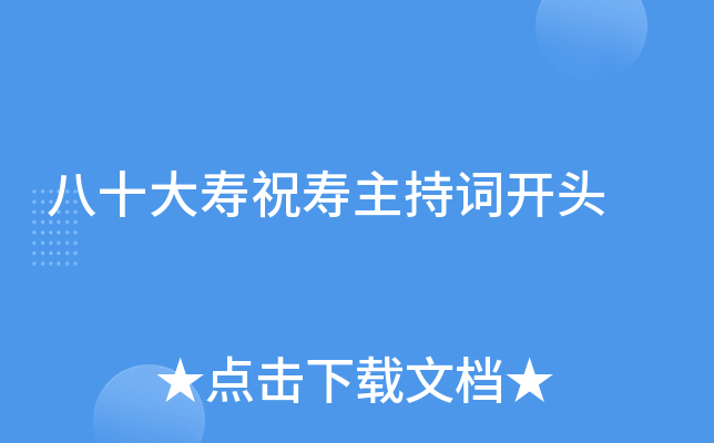 八十大寿祝寿主持词开头