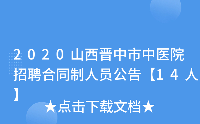 2020山西晋中市中医院招聘合同制人员公告【14人】