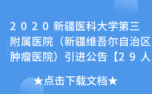 2020新疆医科大开云kaiyun(中国)第三附属医院（新疆维吾尔自治区肿瘤医院）引进公告【29人】（编制内
