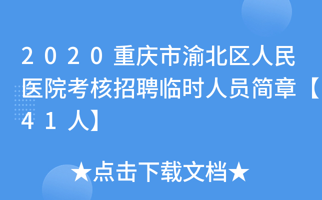 2020重庆市渝北区人民医院考核招聘临时人员简章【41人】