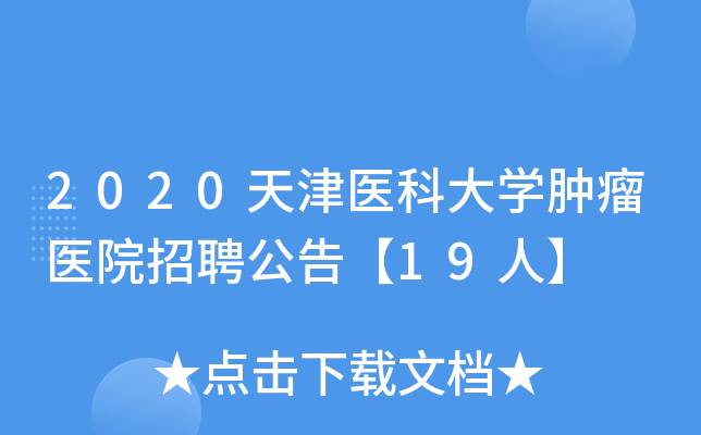 2020天津医科大开云kaiyun(中国)肿瘤医院招聘公告【19人】