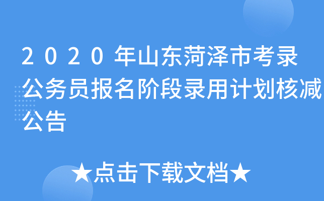 2020年山东菏泽市考录公务员报名阶段录用计划核减公告