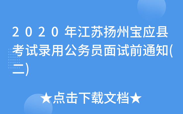 2020年江苏扬州宝应县考试录用公务员面试前通知(二)