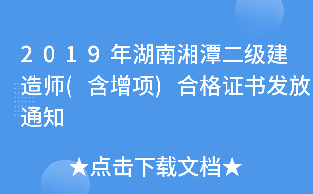 2019年湖南湘潭二级建造师(含增项)合格证书发放通知