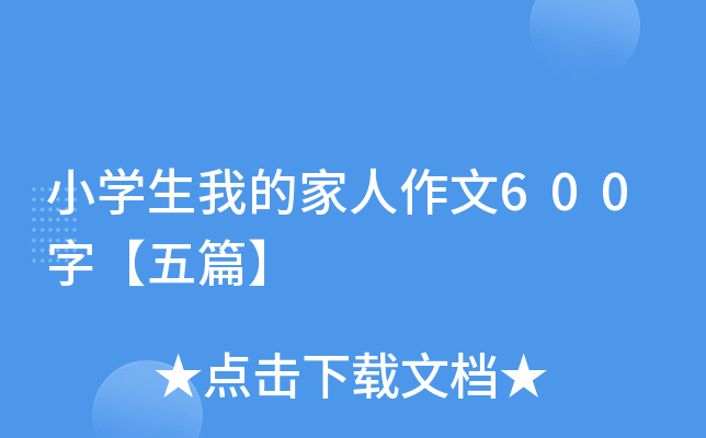 小开云kaiyun(中国)生我的家人作文600字【五篇】